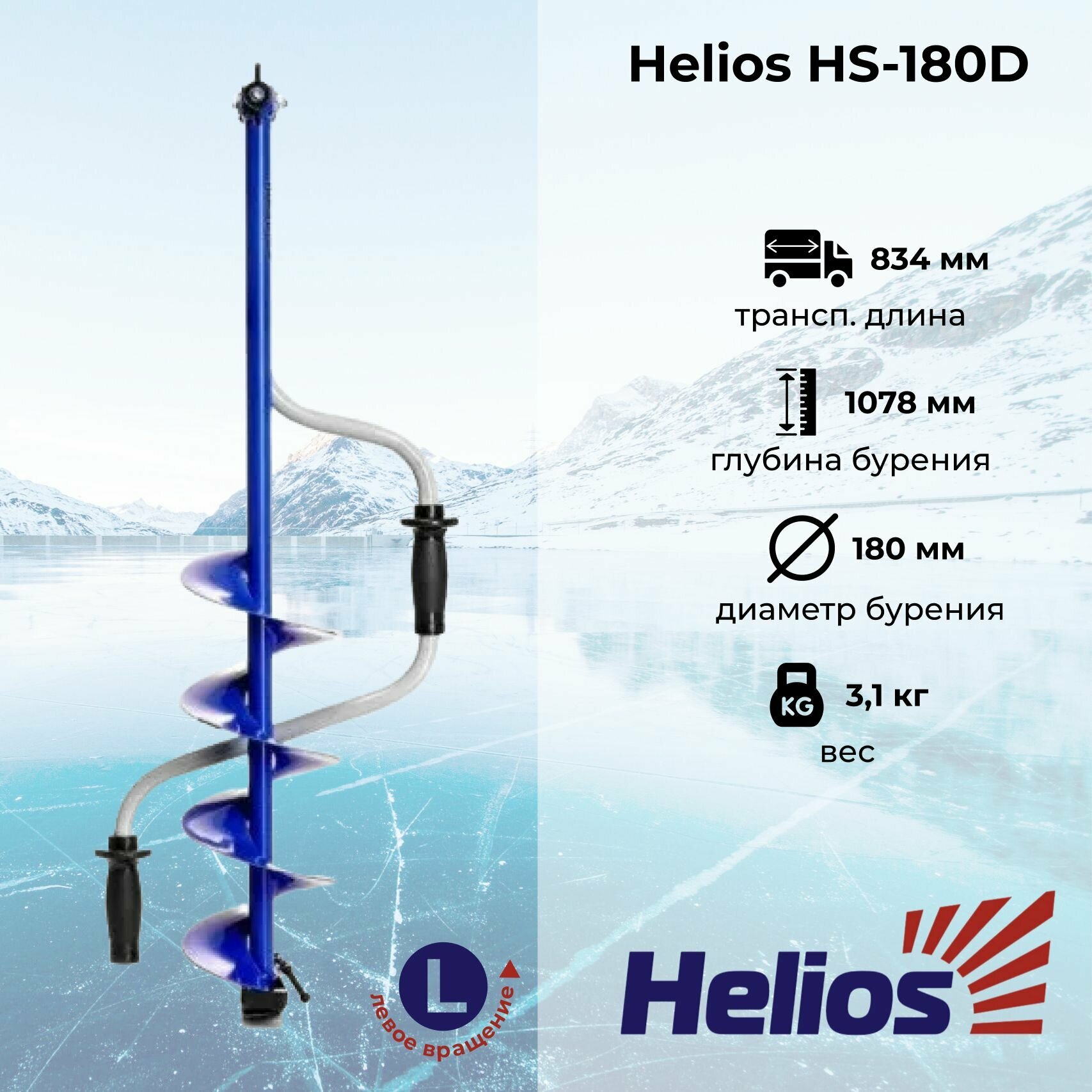 Ледобур HS-180D левое вращение цельнотянутый шнек высота шнека 40см (LH-180LD) Helios