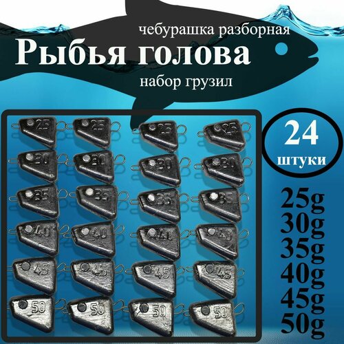 фото Набор грузил "чебурашка разборная . рыбья голова" 25гр,30гр , 35гр , 40гр , 45гр , 50гр (по 4шт каждого веса, 24 шт/уп) нет бренда