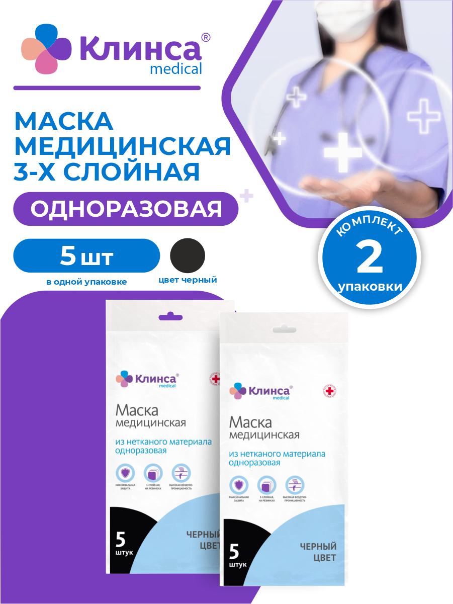 Маска медицинская клинса 3-х слойная одноразовая черная 5 шт./уп. х 2 упак.