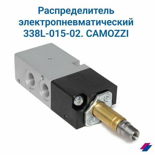 распределитель электропневматический 5 2 1 4 354 015 02 camozzi Распределитель электропневматический (3/2-1/8) (338L-015-02). CAMOZZI