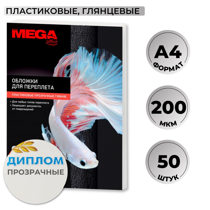 Обложки для переплета пластиковые Promega office прозрачн, A4,200мкм,50шт/уп