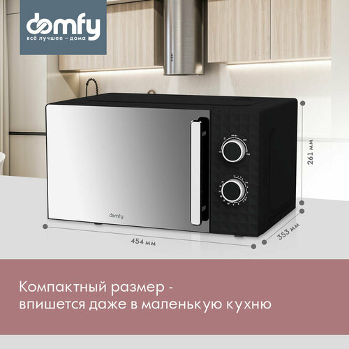 Микроволновая печь DOMFY DSB-MW102, 700Вт, 20л, черный