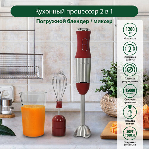 MARTA MT-1577 бордовый гранат блендер погружной 149100₽