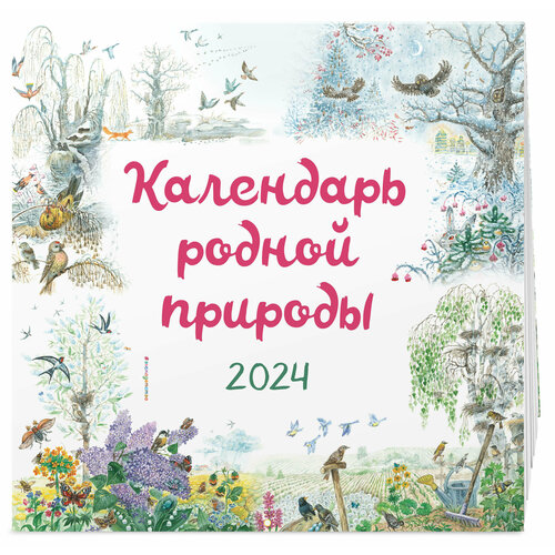 Белоусова М. Календарь родной природы настенный на 2024 год (290х290 мм) (ил. М. Белоусовой)