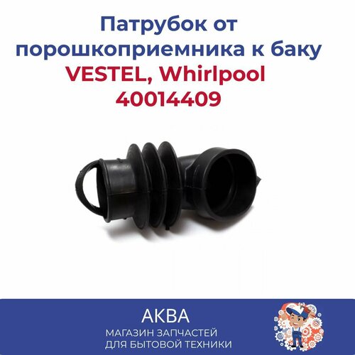 патрубок дозатор бак 481288818096 стиральной машины whirlpool vestel Патрубок от порошкоприемника к баку VESTEL, Whirlpool 40014409