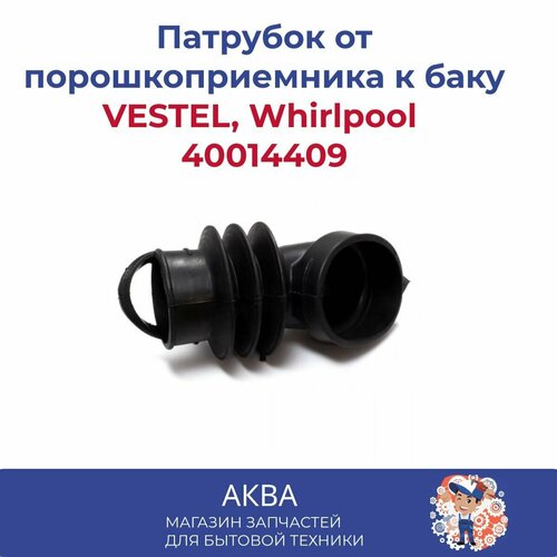 Патрубок от порошкоприемника к баку VESTEL, Whirlpool 40014409 патрубок дозатор бак 481288818096 стиральной машины whirlpool vestel