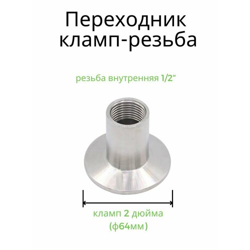 Переходник кламп 2 дюйма - внутренняя резьба 12 549₽