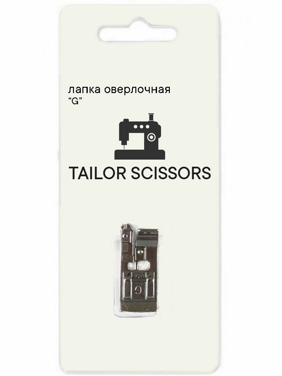 Лапка оверлочная "G" металлическая универсальная Tailor Scissors для Brother/Bernette/Juki/Janome и др. L-02