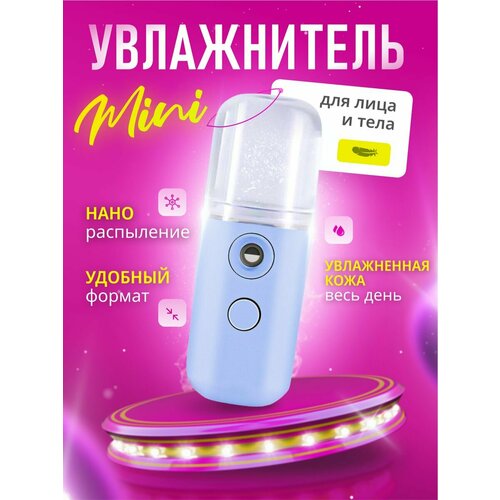 Увлажнитель мини для лица и тела 329₽