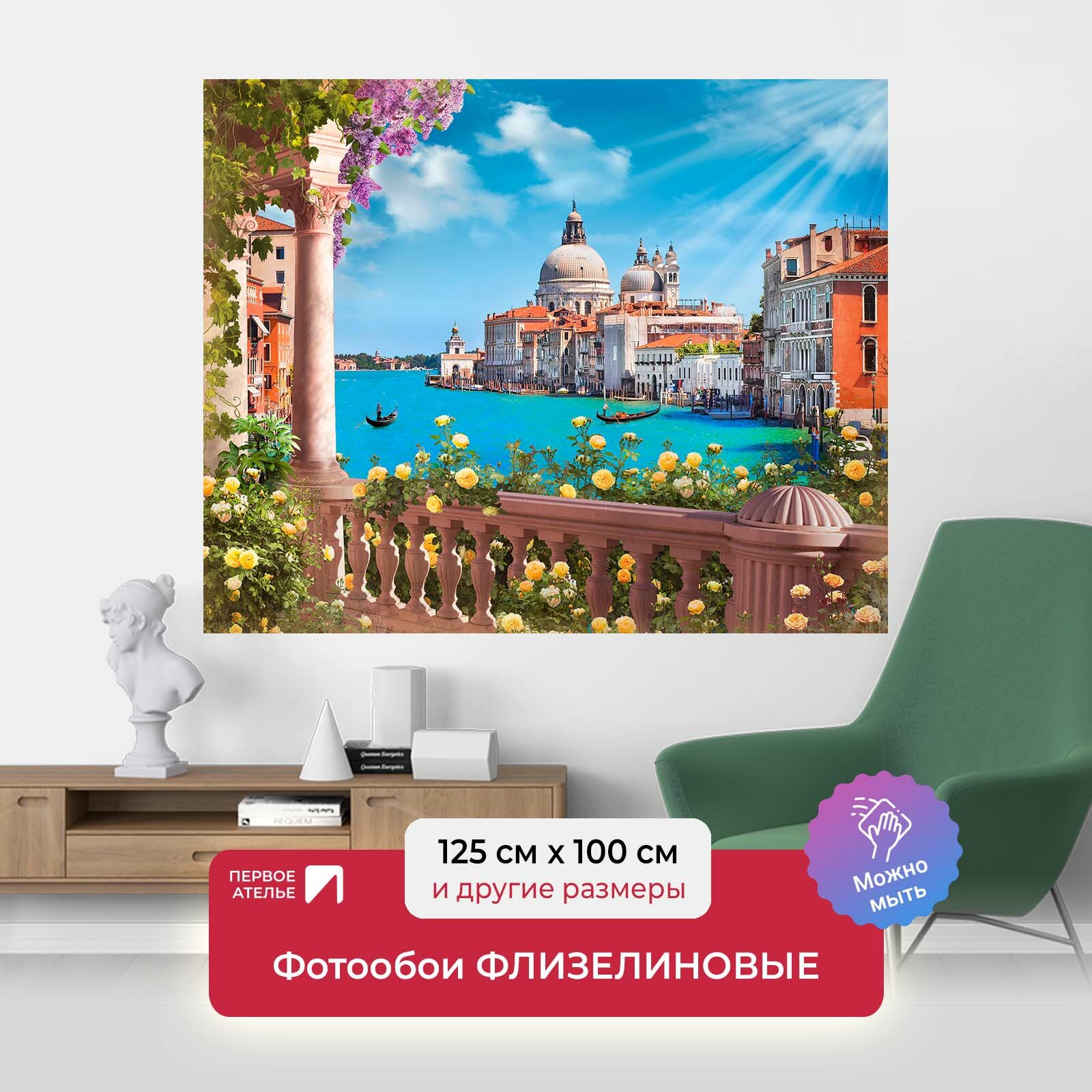 Фотообои на стену первое ателье "Венеция в солнечный день" 125х100 см (ШхВ), флизелиновые Premium