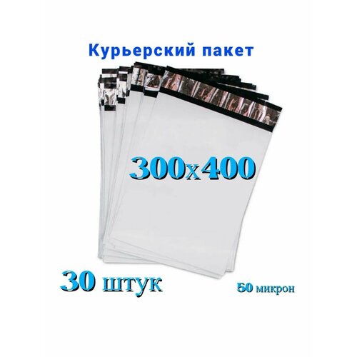 Курьерский пакет, 300х400+40 мм, 30 шт