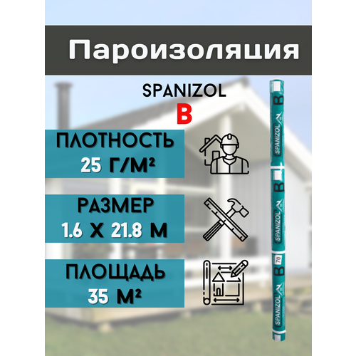 Пароизоляция (1,6*21,8м) плотность 25 г/м2 для стен, кровли дома, Рулонная изоляция крыши и пола бани, Паронепроницаемая мембрана 35 м2 Spanizol B