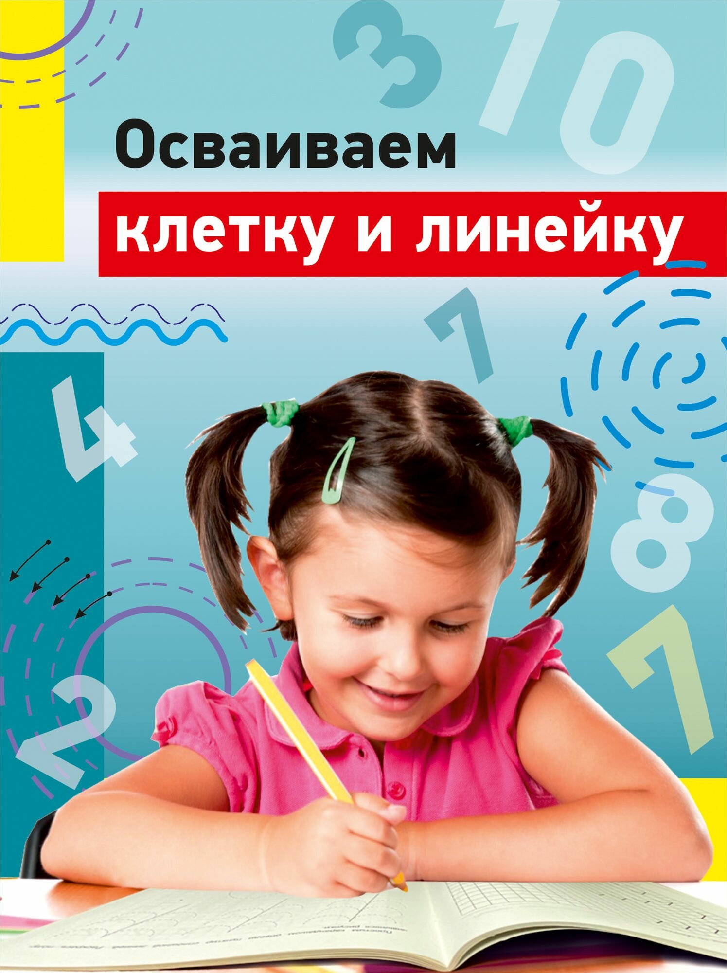 Подготовка руки к письму. Цифры и числа - фото №10