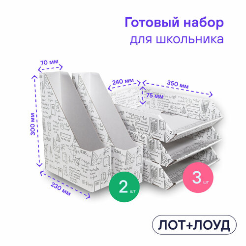 Набор органайзеров для бумаг, картонный BOXY ЛОТ&ЛОУД Формулы: вертикальный лоток 227х75х300 мм 2 шт; горизонтальный лоток 350х240х75 мм 3 шт