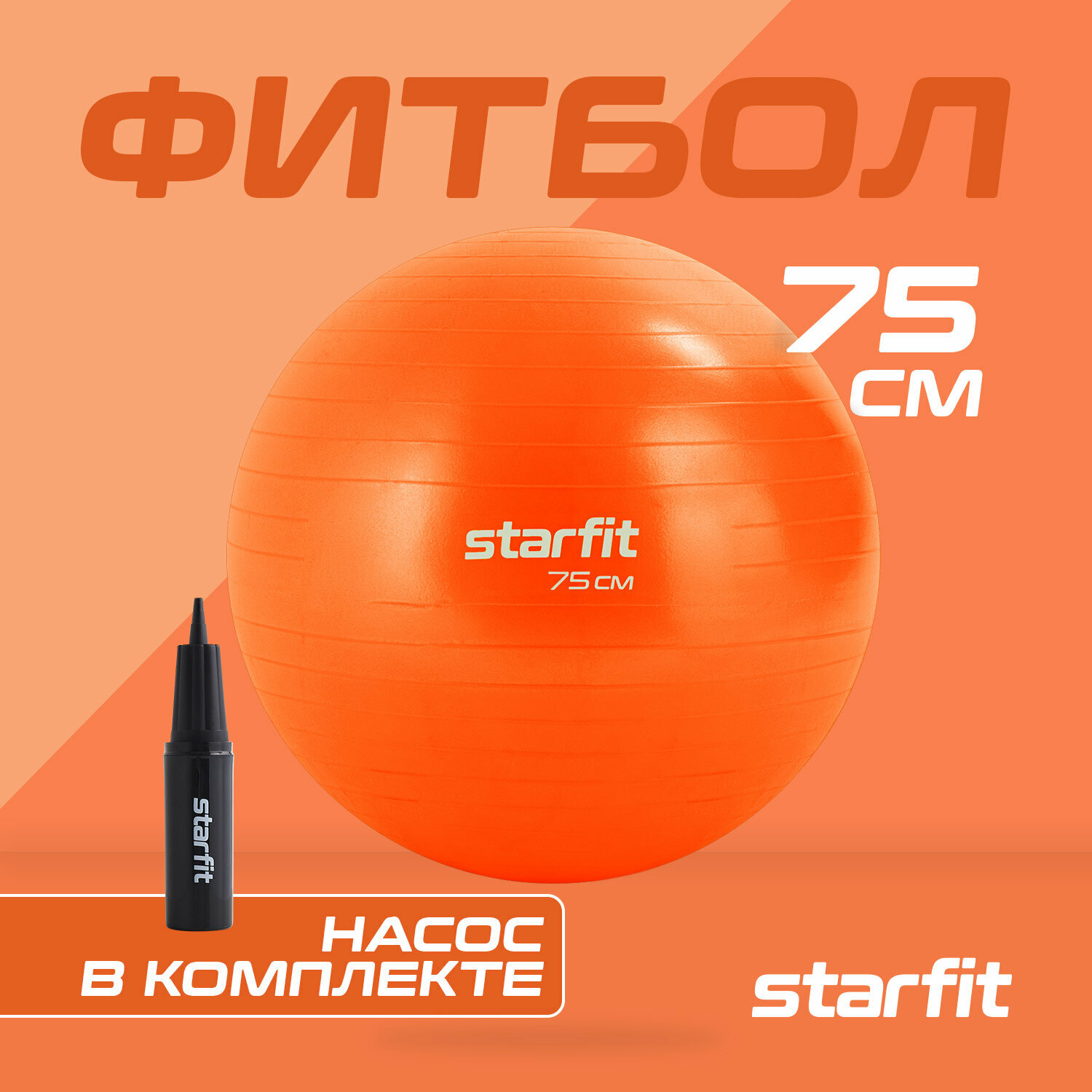 Фитбол STARFIT GB-111 75 см, 1200 гр, антивзрыв, с насосом, оранжевый