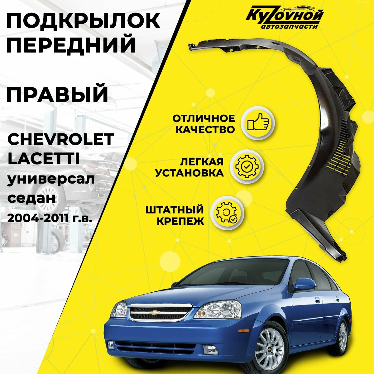 Подкрылок Передний Правый CHEVROLET LACETTI Шевроле Лачети (2004-2011) Седан Универсал штатный крепеж.