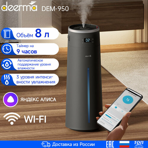 Увлажнитель воздуха DEERMA DEM-F950 с Wi-Fi и голосовым управлением, серый