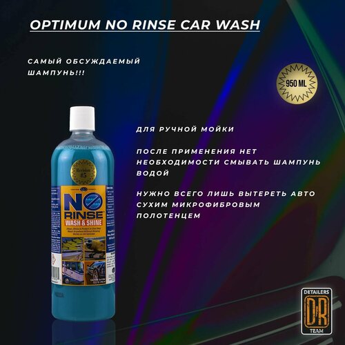 Средство для мойки автомобиля без ополаскивания Optimum No Rinse Car Wash 946ml