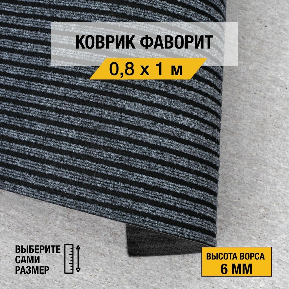 Иглопробивной коврик для дома и офиса Orotex "фаворит" 0,8х1 м. серого цвета с высотой ворса 6мм.