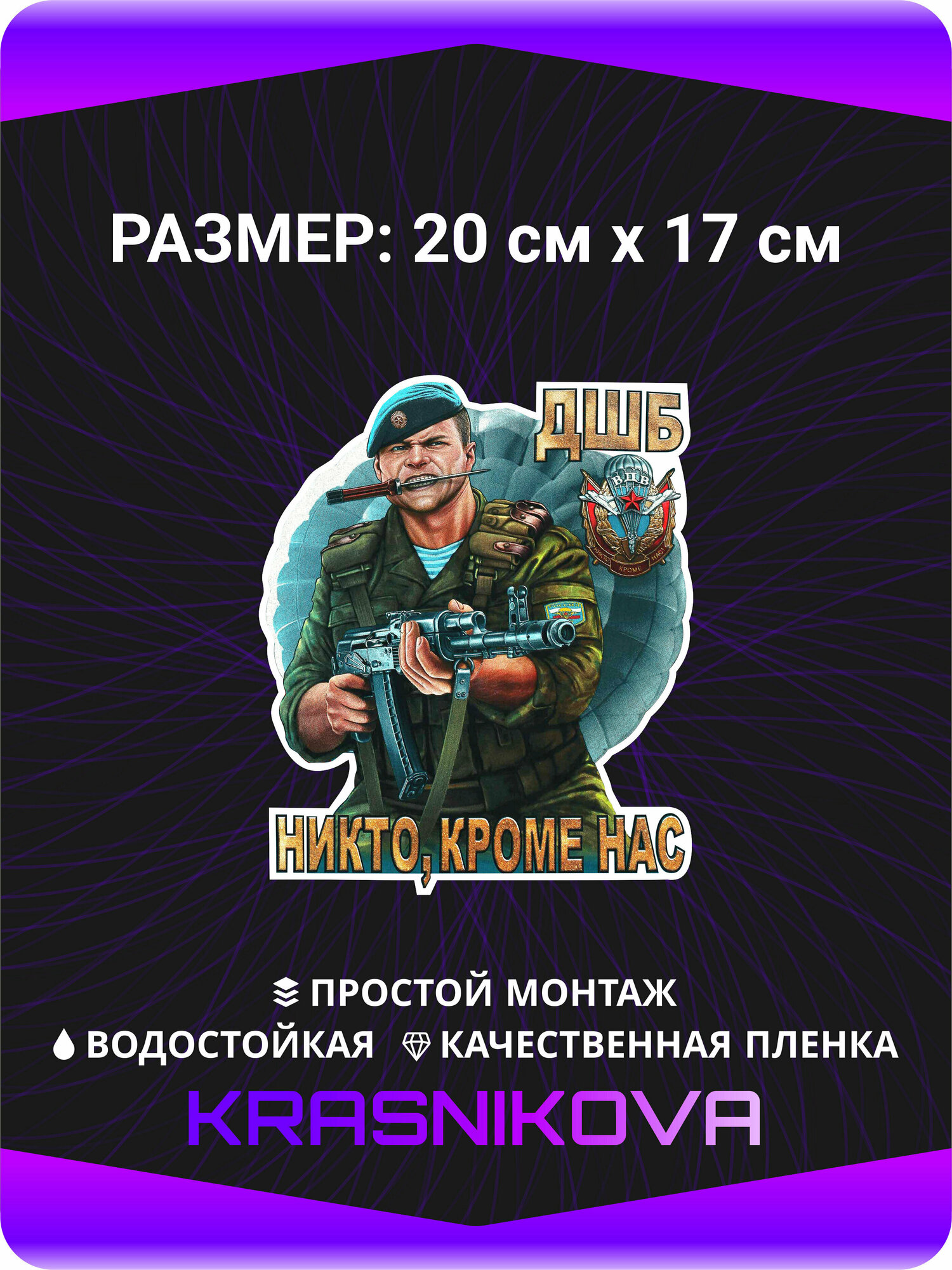 Наклейки на авто ВДВ Никто кроме Нас Десантно Штурмовая Бригада ДШБ 20х17 см