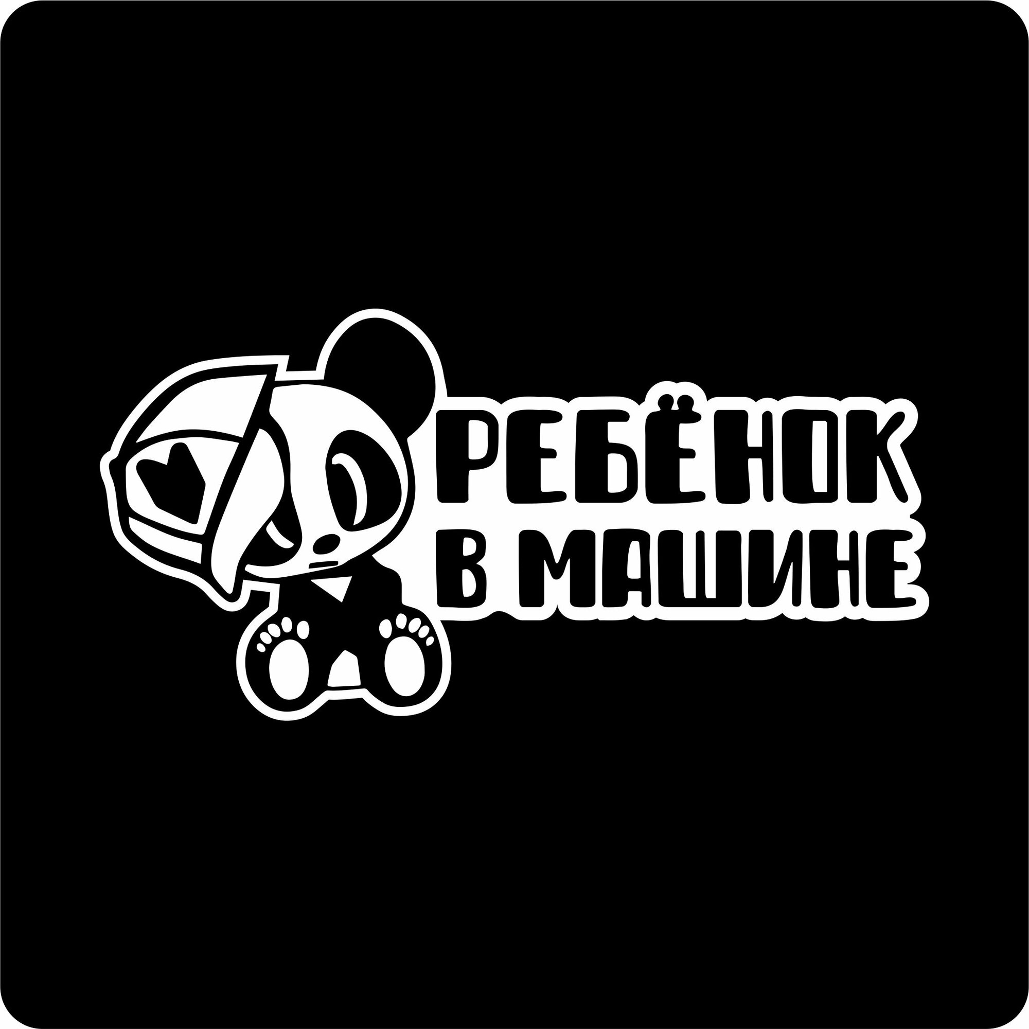 Наклейка на авто "Ребенок в машине" 20х10 см, самоклеящаяся, водостойкая
