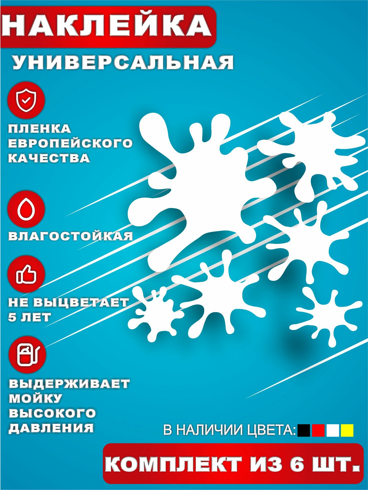 Стикер Наклейки на авто Клякса Комплект 6 шт. Белый. 20х20 см.