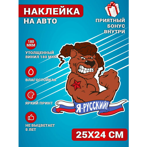 Наклейки на авто стикеры на стекло на кузов авто Русский Медведь 25х24 см.