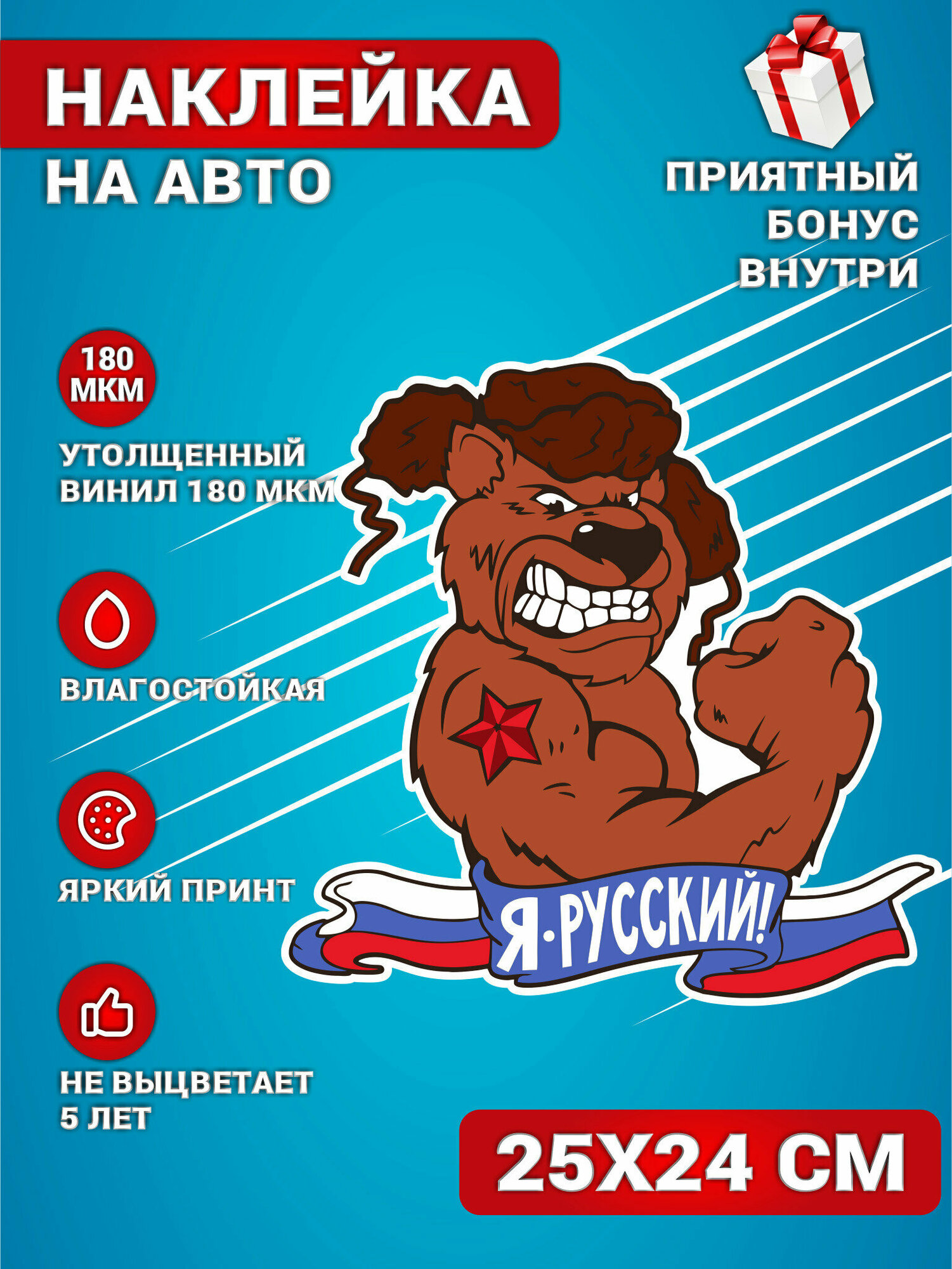 Наклейки на авто Русский Медведь 25х24 см.