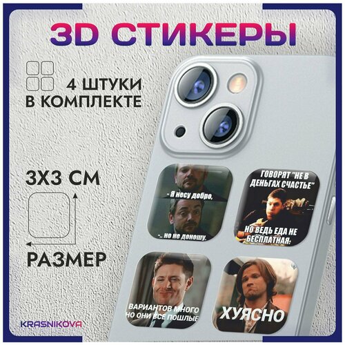 3D стикеры на телефон объемные наклейки сверхъестественное