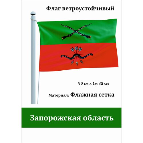 Запорожская область Флаг уличный ветроустойчивый Флажная сетка