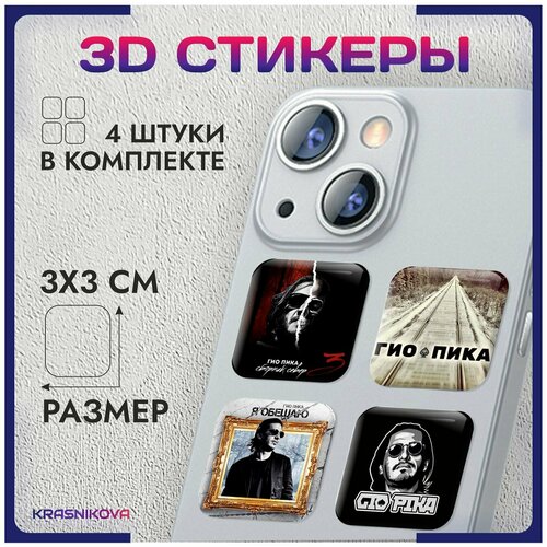 3D стикеры на телефон объемные наклейки гио пика андер v2 стикеры на телефон наклейки андеграунд андер underground стиль v2