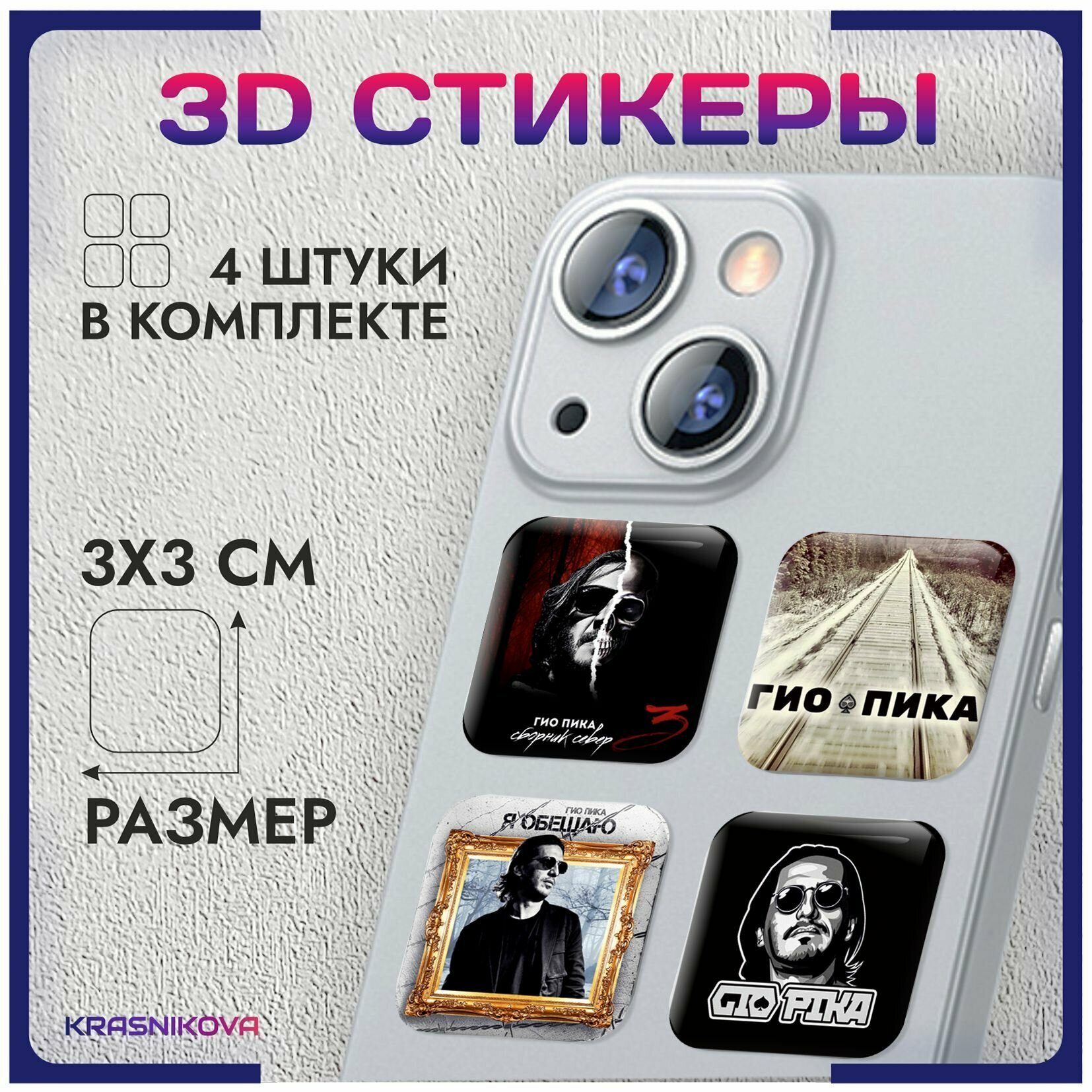 3D стикеры на телефон объемные наклейки гио пика андер v2