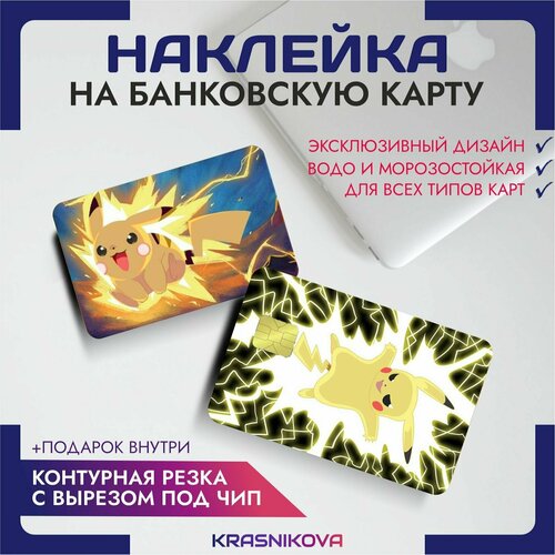 Наклейки на карту банковскую аниме покемоны пикачу pocemon pikachu v8 наклейки на карту банковскую аниме покемоны пикачу pocemon pikachu v10