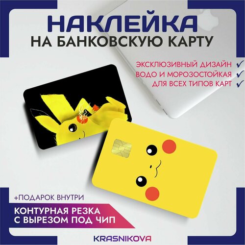 Наклейки на карту банковскую аниме покемоны пикачу pocemon pikachu v3