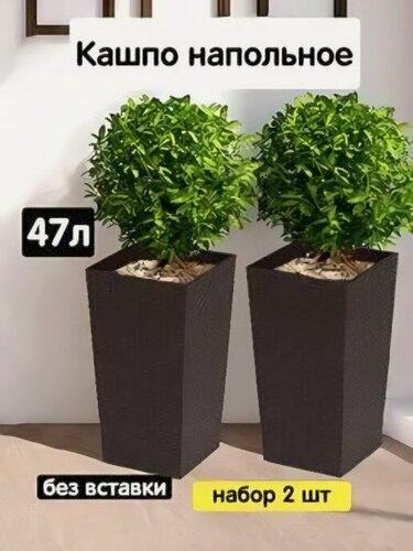 Изображение товара Комплект из 2 штук кашпо напольное без вставки 47л ротанг мокко