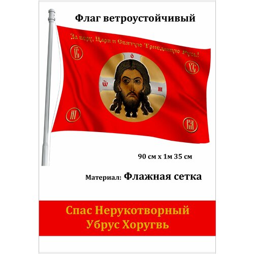 Флаг Спас Нерукотворный Убрус Хоругвь