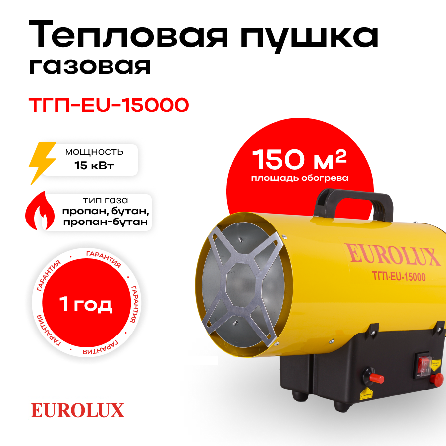 Тепловая газовая пушка ТГП-EU-15000 Eurolux