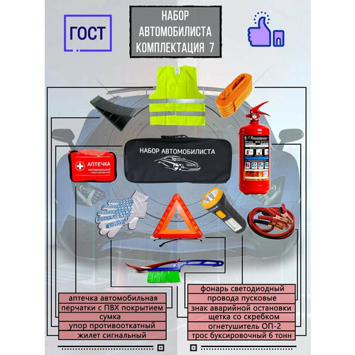 Аварийный набор автомобилиста с огнетушителем для ТО, Аптечка автомобильная, Огнетушитель
