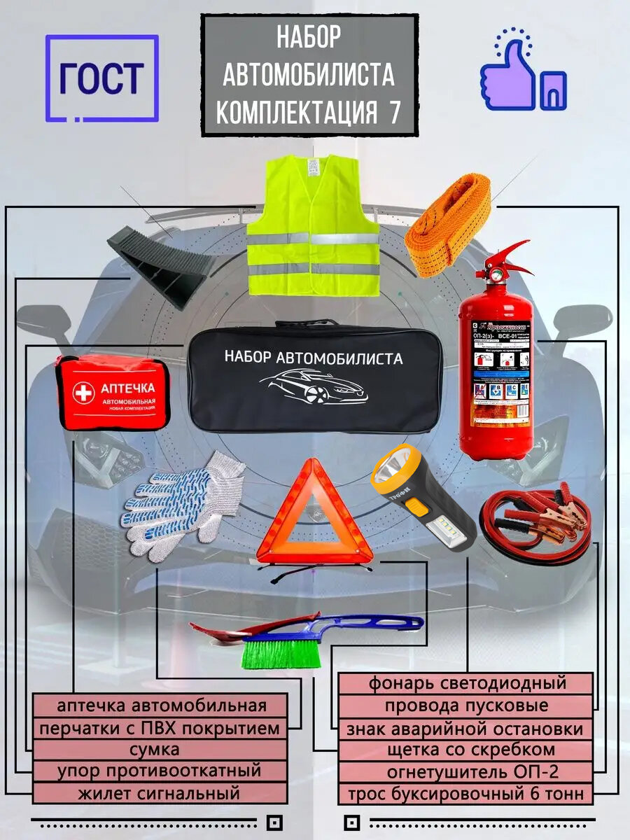 Аварийный набор автомобилиста с огнетушителем для ТО Аптечка автомобильная Огнетушитель