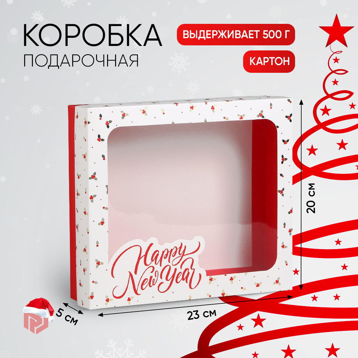 Коробка подарочная Дарите счастье Happy New Year 23.5х5.5х20.5 см