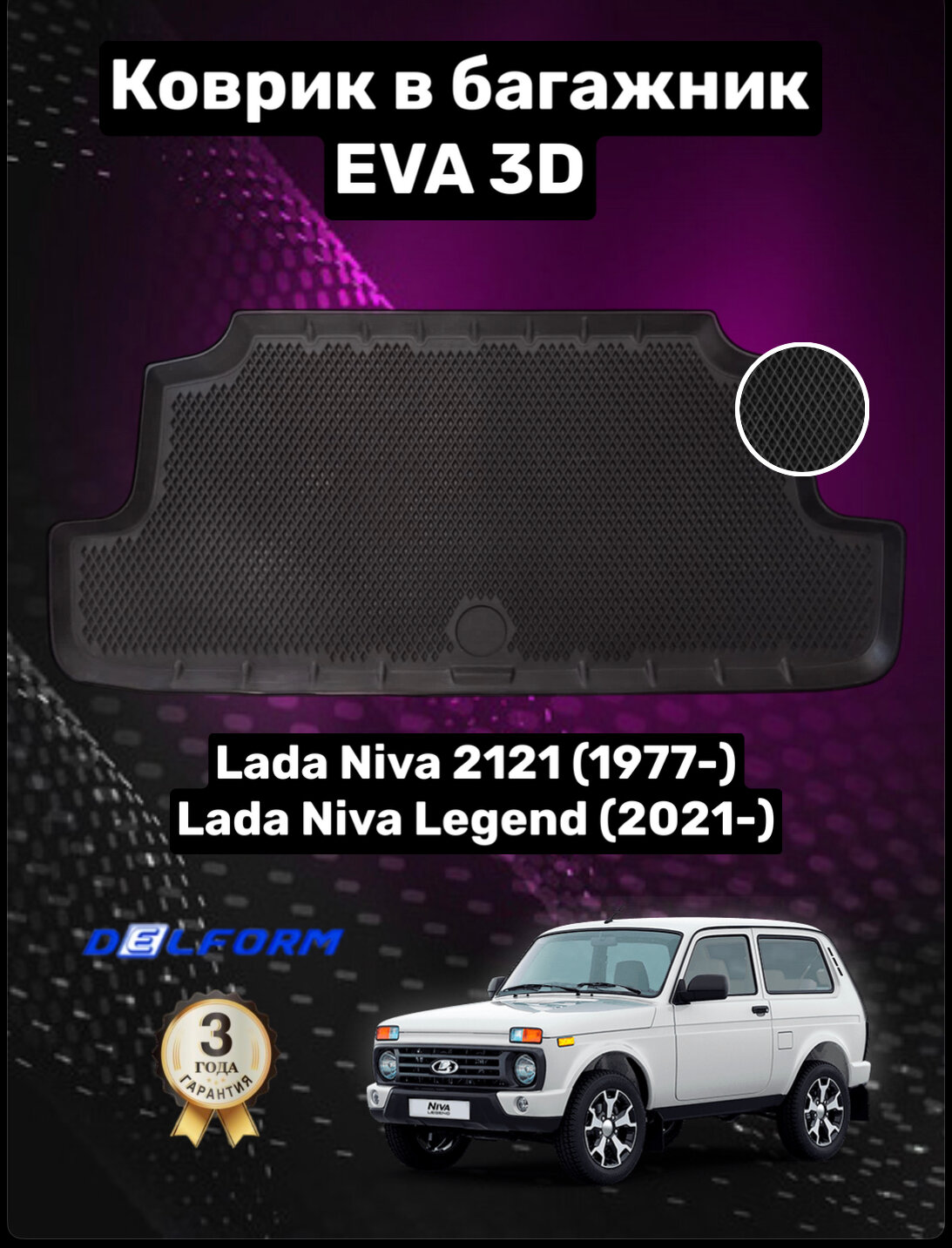 Эва/Eva Ева коврик в багажник Lada Niva 2121 (1977-) Niva Legend (2021-)/Лада Нива 2121/ Нива Легенд (2021-) 3D Premium ТЭП Delform полиуретан