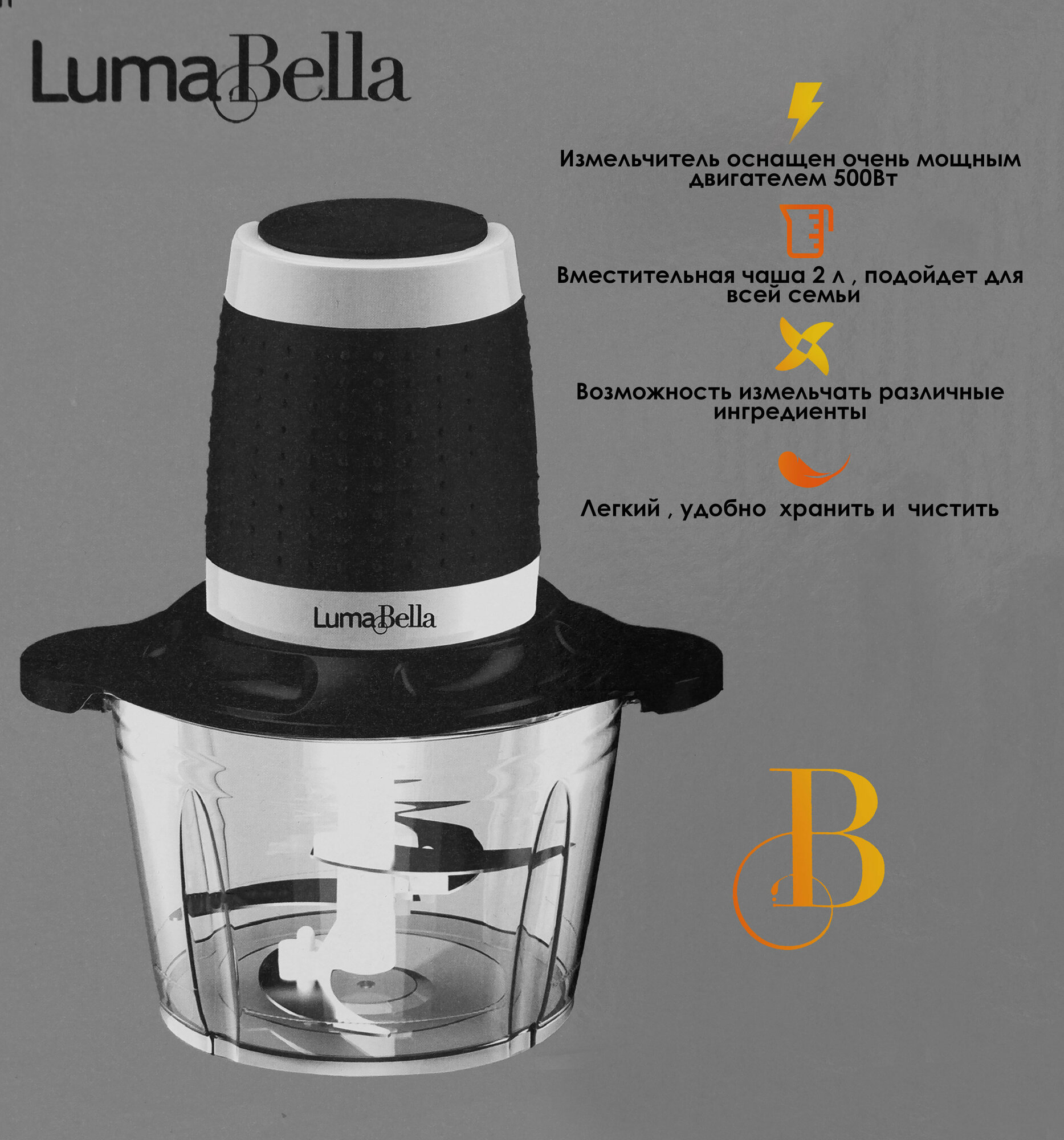 Мощный измельчитель Luma Bella, блендер, кухонный для овощей, для мяса, чоппер для овощей электрический, небьющиеся чаща,2л