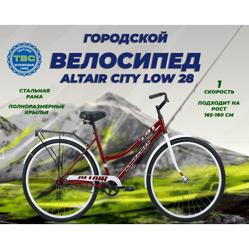 Городской велосипед ALTAIR CITY LOW 28, рост 19, 28, 1 скорость велосипед городской altair city 28 low 3 0 2022 19 темно синий