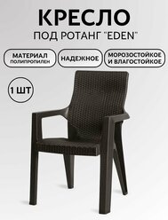 Кресло Мир Дачника Эдем "Eden", пластик, максимальная нагрузка до 150кг