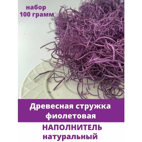 Древесная стружка, Наполнитель натуральный Фиолетовый, 100 г.