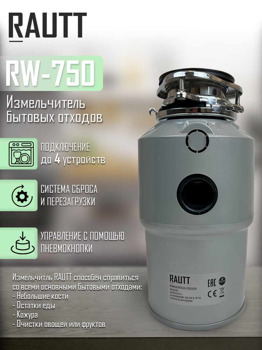 Измельчитель бытовых отходов кухонный RAUTT, RW-750, электрический, встраиваемый измельчитель пищевых отходов - фотография № 5