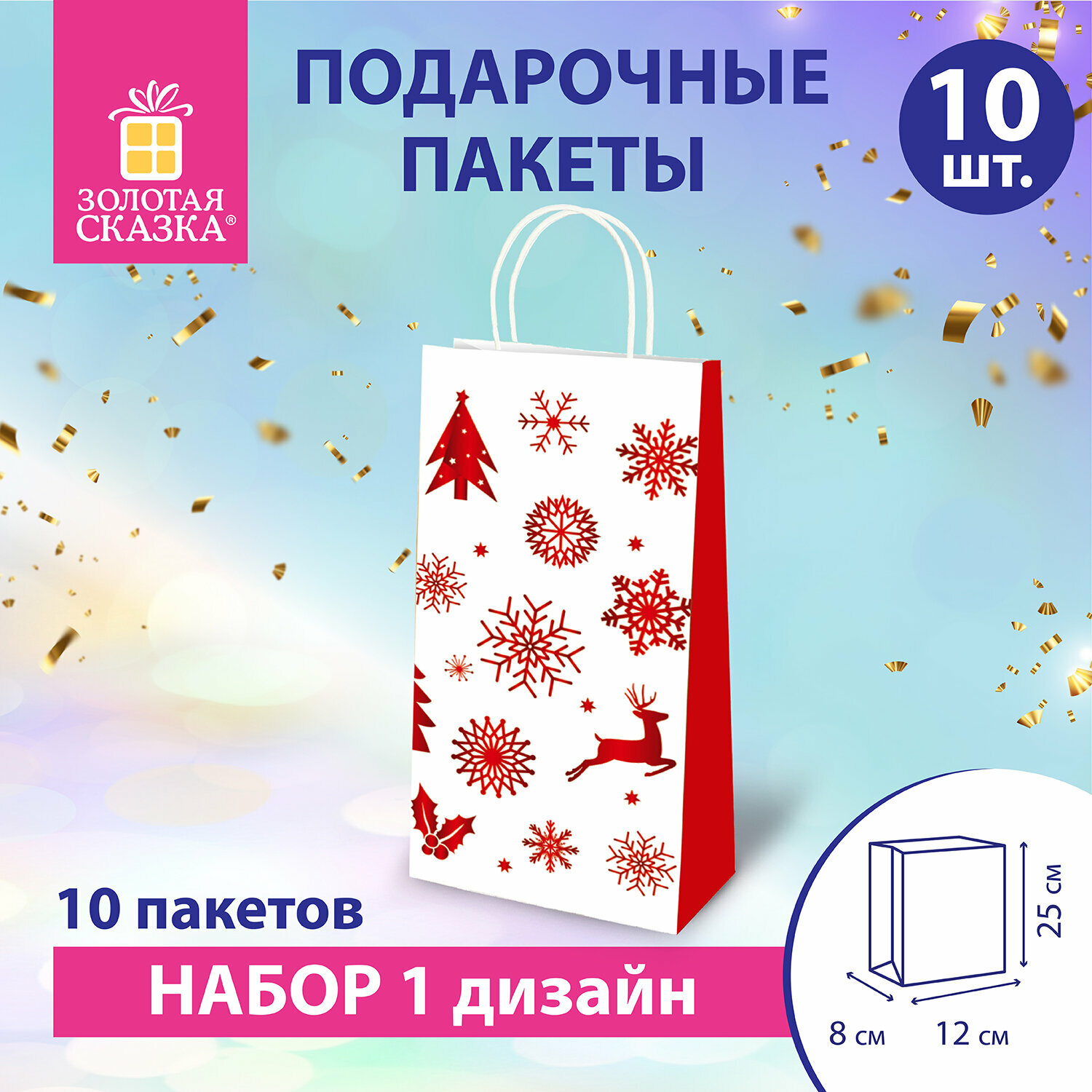 Пакет подарочный новогодний набор 10 штук 12x8x25 см, Winter Kraft, Золотая Сказка, 591964