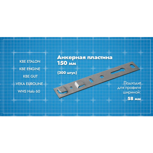 Анкерная пластина для окон профиль 58мм/ длина 150/ 300шт