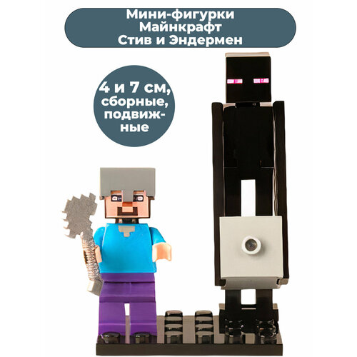Мини фигурки Майнкрафт Стив и Эндермен Minecraft сборные подвижные 4 и 7 см мини фигурка стив майнкрафт steve minecraft 4 см
