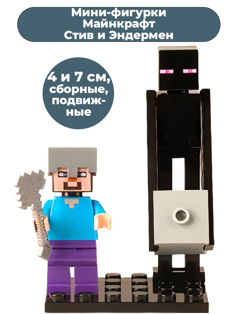 Мини фигурки Майнкрафт Стив и Эндермен Minecraft сборные подвижные 4 и 7 см